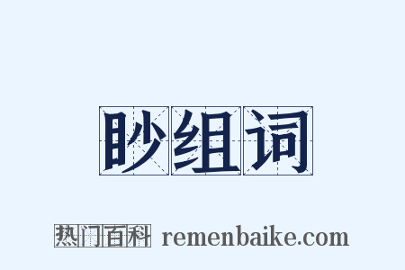 眇组词是什么意思的图片